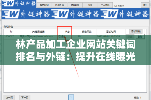 林产品加工企业网站关键词排名与外链：提升在线曝光度的策略