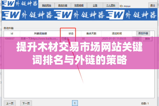 提升木材交易市场网站关键词排名与外链的策略