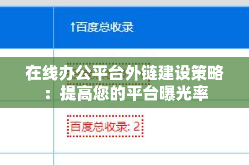 在线办公平台外链建设策略：提高您的平台曝光率