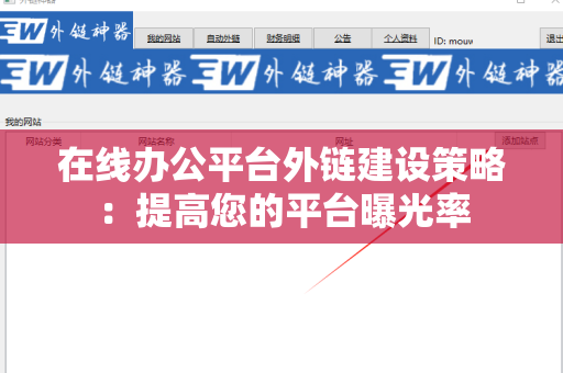 在线办公平台外链建设策略：提高您的平台曝光率