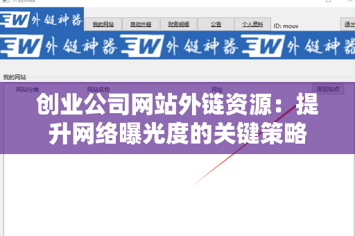 创业公司网站外链资源：提升网络曝光度的关键策略