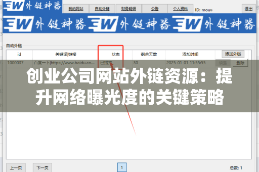 创业公司网站外链资源：提升网络曝光度的关键策略