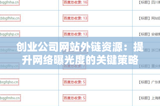 创业公司网站外链资源：提升网络曝光度的关键策略