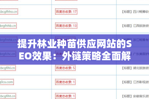 提升林业种苗供应网站的SEO效果：外链策略全面解析