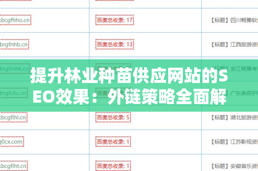 提升林业种苗供应网站的SEO效果：外链策略全面解析
