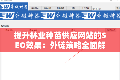 提升林业种苗供应网站的SEO效果：外链策略全面解析