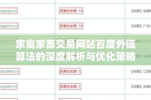 家禽家畜交易网站百度外链算法的深度解析与优化策略