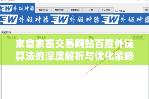 家禽家畜交易网站百度外链算法的深度解析与优化策略
