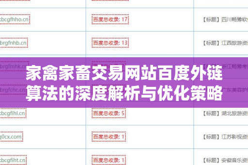 家禽家畜交易网站百度外链算法的深度解析与优化策略