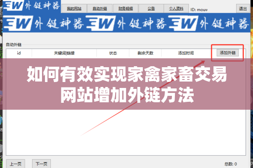 如何有效实现家禽家畜交易网站增加外链方法