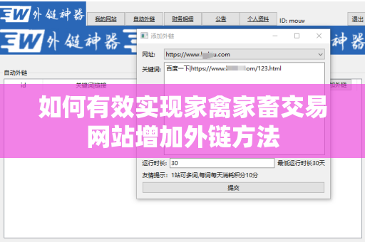 如何有效实现家禽家畜交易网站增加外链方法