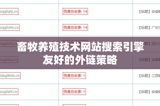 畜牧养殖技术网站搜索引擎友好的外链策略