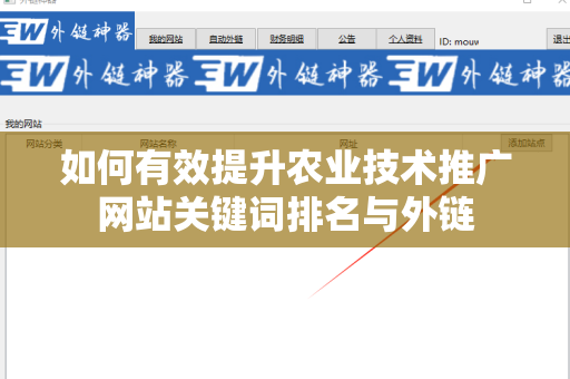 如何有效提升农业技术推广网站关键词排名与外链