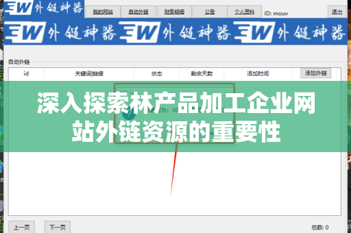 深入探索林产品加工企业网站外链资源的重要性