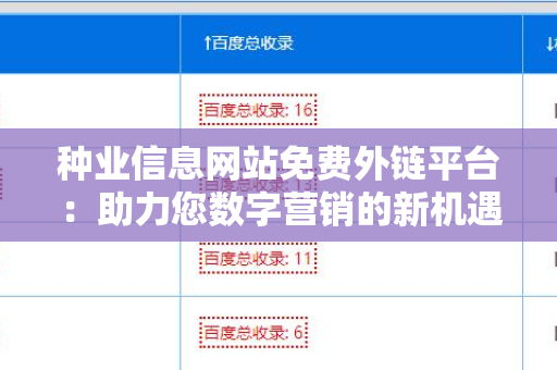 种业信息网站免费外链平台：助力您数字营销的新机遇