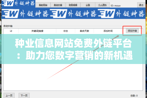 种业信息网站免费外链平台：助力您数字营销的新机遇
