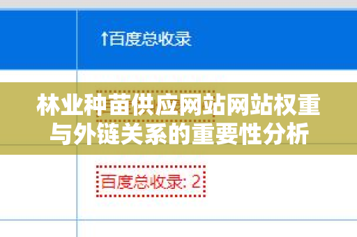 林业种苗供应网站网站权重与外链关系的重要性分析