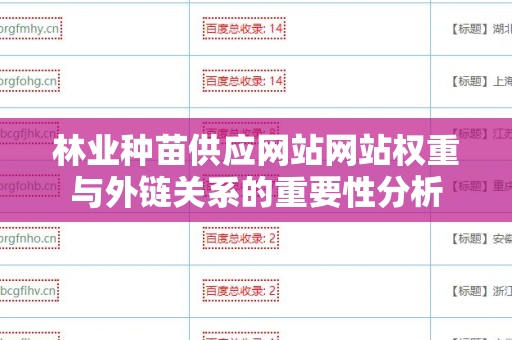 林业种苗供应网站网站权重与外链关系的重要性分析