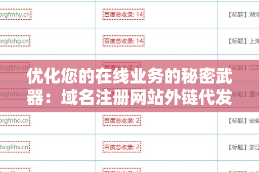 优化您的在线业务的秘密武器：域名注册网站外链代发服务