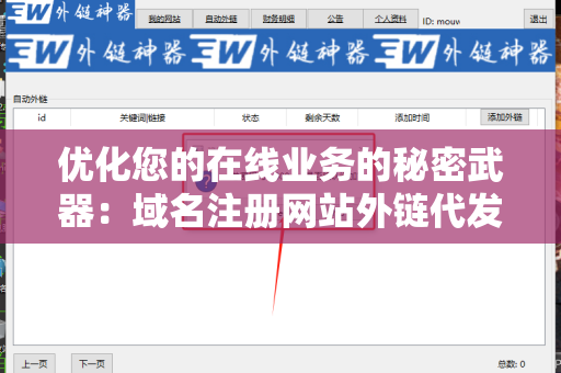 优化您的在线业务的秘密武器：域名注册网站外链代发服务