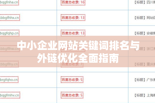 中小企业网站关键词排名与外链优化全面指南