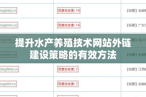 提升水产养殖技术网站外链建设策略的有效方法