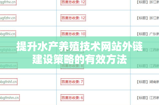 提升水产养殖技术网站外链建设策略的有效方法
