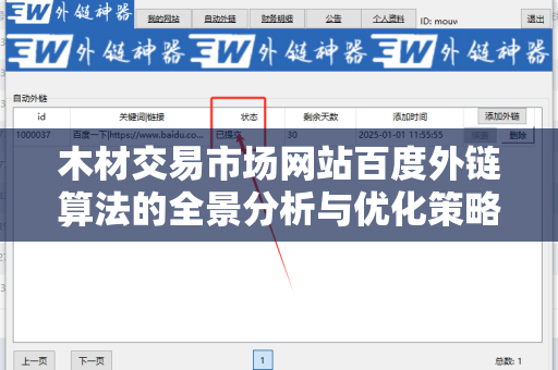 木材交易市场网站百度外链算法的全景分析与优化策略