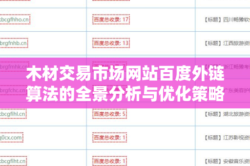 木材交易市场网站百度外链算法的全景分析与优化策略