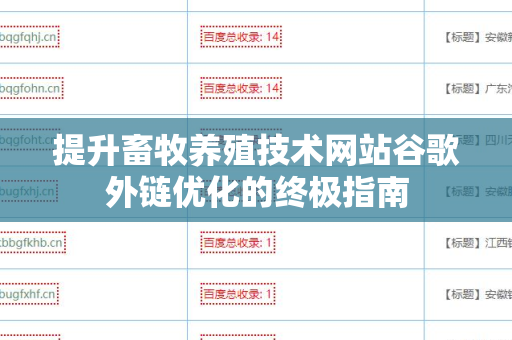 提升畜牧养殖技术网站谷歌外链优化的终极指南