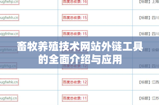 畜牧养殖技术网站外链工具的全面介绍与应用