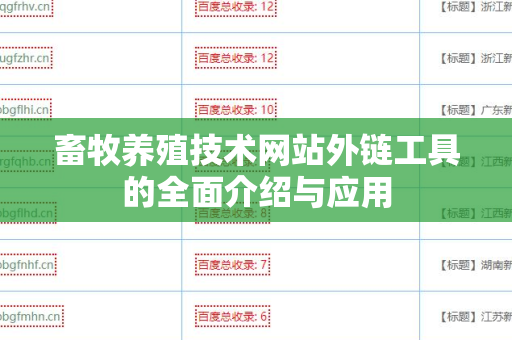 畜牧养殖技术网站外链工具的全面介绍与应用