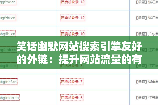 笑话幽默网站搜索引擎友好的外链：提升网站流量的有效策略