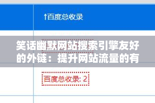 笑话幽默网站搜索引擎友好的外链：提升网站流量的有效策略