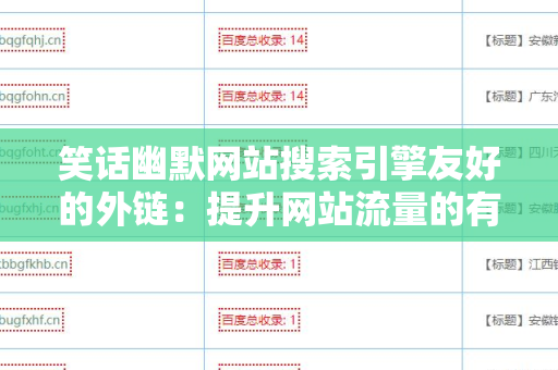 笑话幽默网站搜索引擎友好的外链：提升网站流量的有效策略