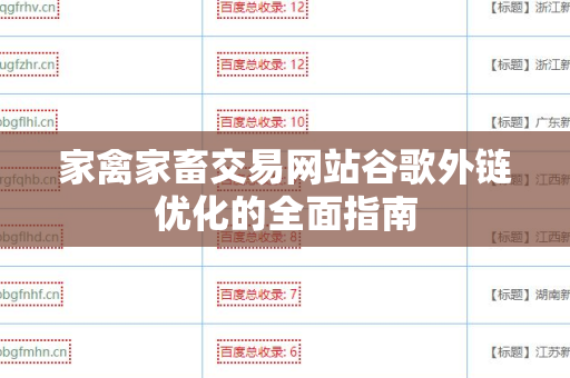 家禽家畜交易网站谷歌外链优化的全面指南