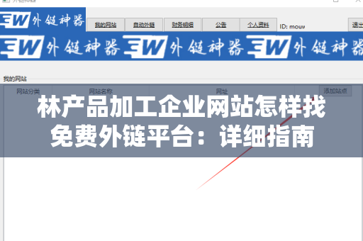 林产品加工企业网站怎样找免费外链平台：详细指南