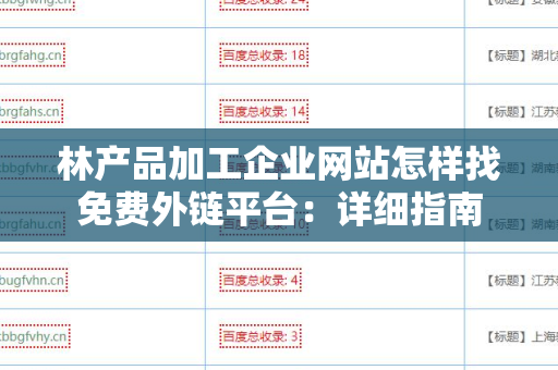 林产品加工企业网站怎样找免费外链平台：详细指南