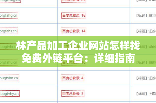 林产品加工企业网站怎样找免费外链平台：详细指南