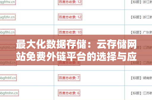 最大化数据存储：云存储网站免费外链平台的选择与应用