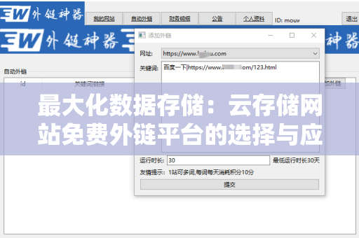 最大化数据存储：云存储网站免费外链平台的选择与应用