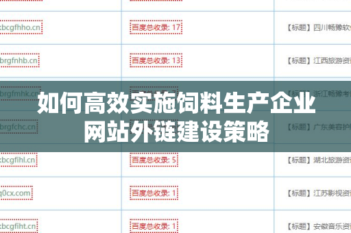 如何高效实施饲料生产企业网站外链建设策略