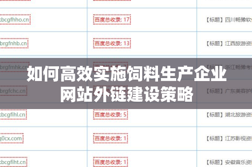如何高效实施饲料生产企业网站外链建设策略