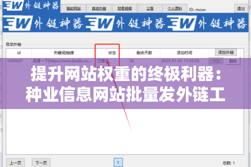 提升网站权重的终极利器：种业信息网站批量发外链工具