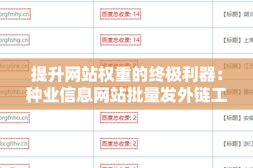 提升网站权重的终极利器：种业信息网站批量发外链工具