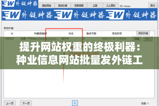 提升网站权重的终极利器：种业信息网站批量发外链工具