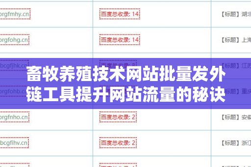 畜牧养殖技术网站批量发外链工具提升网站流量的秘诀