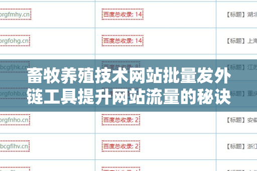 畜牧养殖技术网站批量发外链工具提升网站流量的秘诀