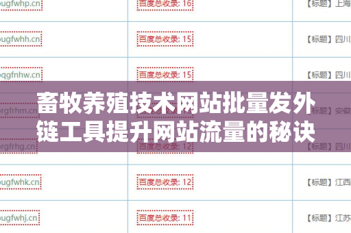畜牧养殖技术网站批量发外链工具提升网站流量的秘诀