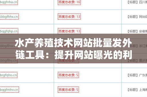 水产养殖技术网站批量发外链工具：提升网站曝光的利器